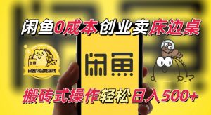 闲鱼一个被忽略的电商赛道,0成本卖床边桌,纯小白搬砖式操作轻松日入5张【揭秘】-第一资源库