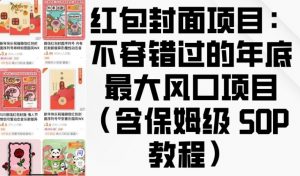红包封面项目:不容错过的年底最大风口项目(含保姆级 SOP 教程)-第一资源库
