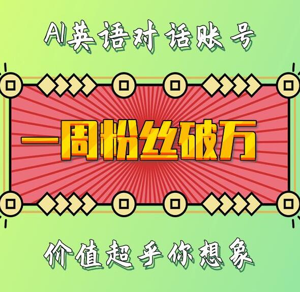 一周粉丝破万：AI英语对话账号，价值超乎你想象【揭秘】-第一资源库