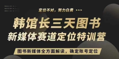 3天图书新媒体定位训练营,三天直播课,全方面解读,确定账号定位-第一资源库