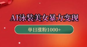 AI泳装美女暴力引流,小白3分钟一个原创视频,高效变现日入几张【揭秘】-第一资源库