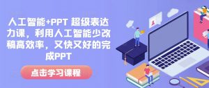 人工智能+PPT 超级表达力课,利用人工智能少改稿高效率,又快又好的完成PPT-第一资源库