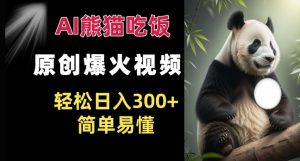 Ai熊猫吃饭爆火视频 原创作品 轻松日入300+  简单易懂-第一资源库