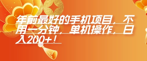 年前最好的手机项目，不用一分钟，单机操作，日入2张【揭秘】-第一资源库