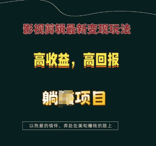 影视剪辑最新变现玩法,高收益,高回报,躺Z项目【揭秘】-第一资源库