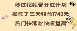 视频号分成计划操作了三天收益1740元 这类视频很好做,热门快涨粉快收益高【揭秘】-第一资源库