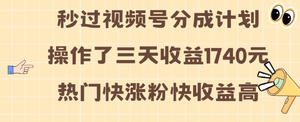 视频号分成计划操作了三天收益1740元 这类视频很好做,热门快涨粉快收益高【揭秘】-第一资源库
