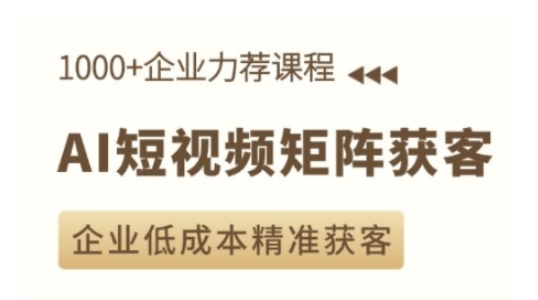 AI短视频矩阵获客实操课,企业低成本精准获客-第一资源库