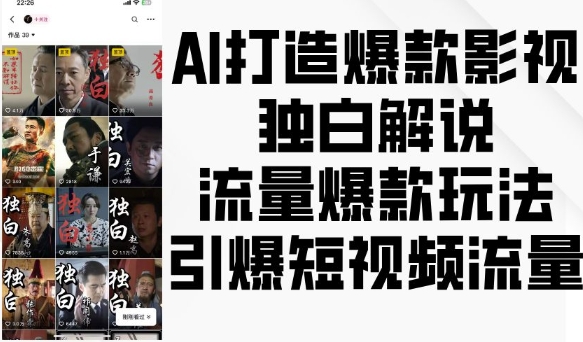 AI打造爆款影视独白解说,流量爆款玩法,引爆短视频流量-第一资源库