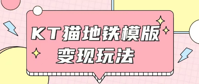 最新Helo Kitty地铁玩法，可引流可售卖咸鱼代制作6到20元不等【揭秘】-第一资源库