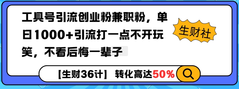 工具号引流创业粉兼职粉,单日1000+引流打一点不开玩笑,不看后悔一辈子【揭秘】-第一资源库