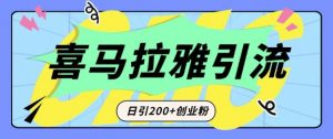 从短视频转向音频:为什么喜马拉雅成为新的创业粉引流利器?每天轻松引流200+精准创业粉-第一资源库