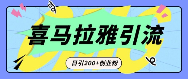 从短视频转向音频:为什么喜马拉雅成为新的创业粉引流利器?每天轻松引流200+精准创业粉-第一资源库
