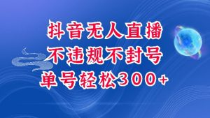 抖音无人挂JI项目，单号纯利300+稳稳的，深层揭秘最新玩法，不违规也不封号【揭秘】-第一资源库