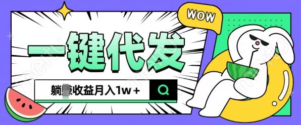 全新可落地抖推猫项目,一键代发,躺Z收益get,月入1w+【揭秘】-第一资源库