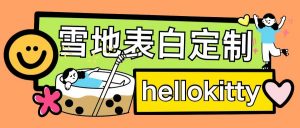 最新暴力0成本雪地写字定制玩法单日收益200+执行力够用月入过w-第一资源库
