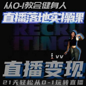 从0-1教会健身人直播落地实操课,21天轻松从0-1玩转直播-第一资源库
