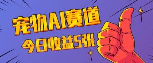 三天一万赞，宠物AI蓝海赛道，今日收入五张【揭秘】-第一资源库
