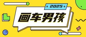 最新画车男孩玩法号称一年挣20个w，操作简单一部手机轻松操作-第一资源库