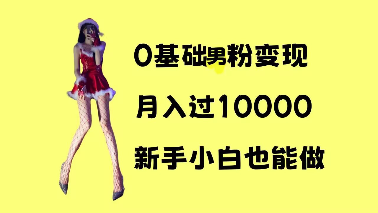0基础男粉s粉变现,月入过1w+,操作简单,新手小白也能做【揭秘】-第一资源库