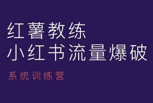 红薯教练-小红书内容运营课，小红书运营学习终点站-第一资源库