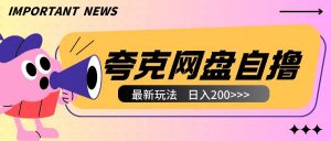 全网首发夸克网盘自撸玩法无需真机操作,云机自撸玩法2个小时收入200+【揭秘】-第一资源库