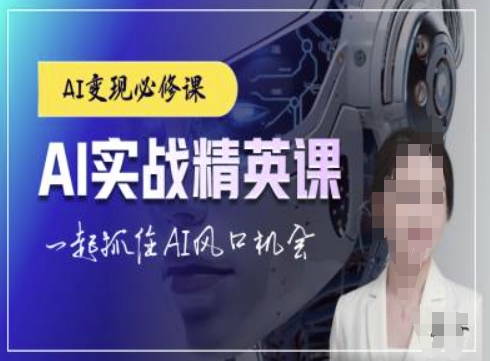 AI实战精英课,chatgptAI实战教程,一起抓住AI风口的机会-第一资源库
