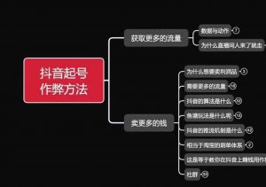 古木抖音起号作弊方法鱼塘起号,获取更多流量,卖更多的钱-第一资源库