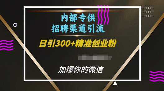 内部招聘渠道日引流300+创业粉，加爆你的微信【揭秘】-第一资源库