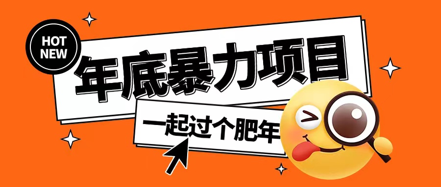 年底暴力项目，多开抢红包玩法简单无脑年底吃一波肉【揭秘】-第一资源库