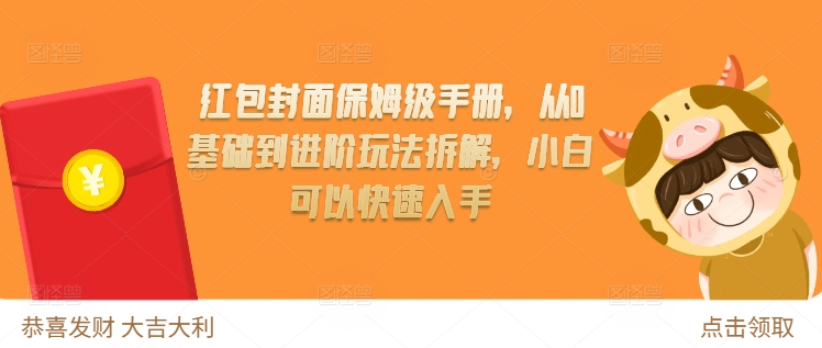 红包封面保姆级手册,从0基础到进阶玩法拆解,小白可以快速入手-第一资源库