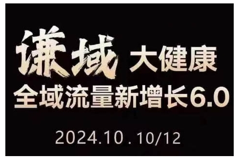 大健康全域流量新增长6.0,公域+私域,直播+短视频,从定位到变现的实操终点站-第一资源库
