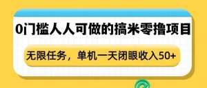 0门槛人人可做的搞米零撸项目,无限任务,单机一天闭眼收入50+-第一资源库