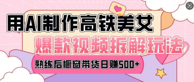 AI美女爆款视频热门玩法,日均变现5张,赶快跟上一起吃肉-第一资源库