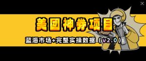 美团神券项目_入门级教程,外卖券膨胀推广项目(v2.0版教程)-第一资源库