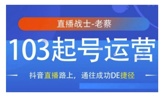 抖音直播103起号运营,抖音直播路上,通往成功DE捷径-第一资源库