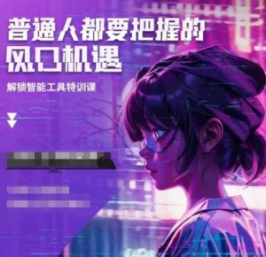 人工智能实战训练,普通人都要把握的风口机遇-第一资源库