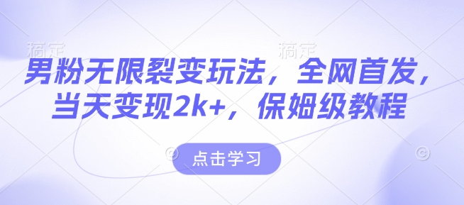 男粉无限裂变玩法,全网首发,当天变现2k+,保姆级教程【永久更新】【揭秘】-第一资源库