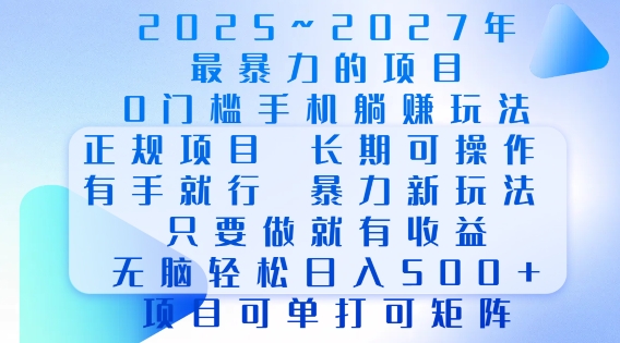 2025年最暴力0门槛手机项目,长期可操作,只要做当天就有收益,无脑轻松日入多张-第一资源库