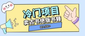 冷门项目，卖古书古籍玩法单视频即可收入大几张【揭秘】-第一资源库