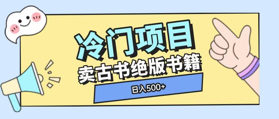 冷门项目，卖古书古籍玩法单视频即可收入大几张【揭秘】-第一资源库