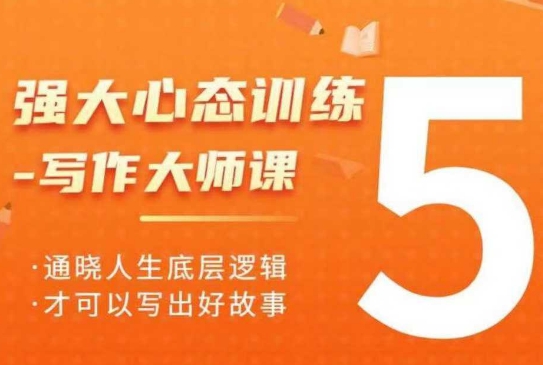 强大心态训练——写作大师课,通晓人生底层逻辑,才可以写出好故事-第一资源库