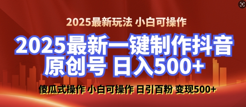 2025最新零基础制作100%过原创的美女抖音号，轻松日引百粉，后端转化日入5张-第一资源库