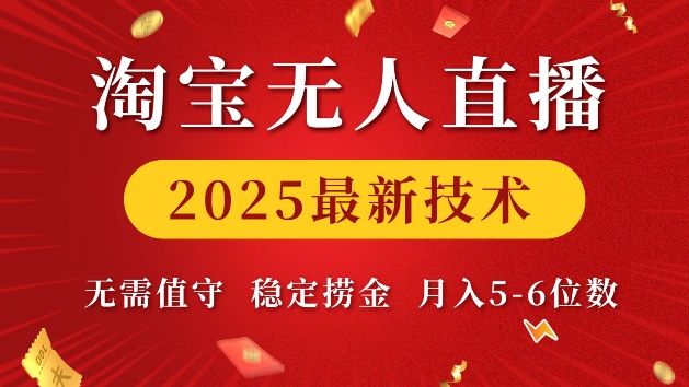 淘宝无人直播2025最新技术 无需值守,稳定捞金,月入5位数【揭秘】-第一资源库