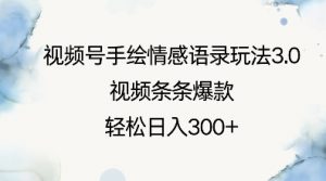 视频号手绘情感语录玩法3.0，视频条条爆款，轻松日入3张-第一资源库