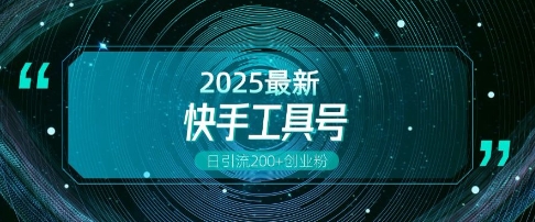 快手创业粉引流新玩法,工具号操作全解析,解锁创业粉变现多元玩法,日引200+-第一资源库