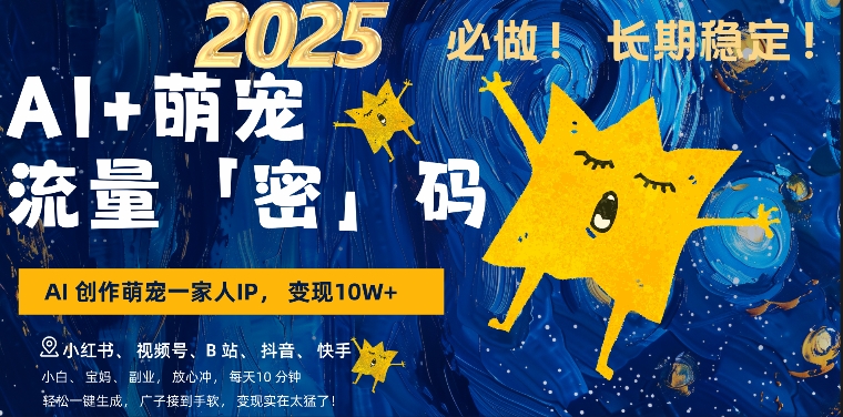 AI+萌娃,又一爆款密码,小白3步上手,爆款率80%,每天十分钟,轻松AI变现萌娃搞钱-第一资源库