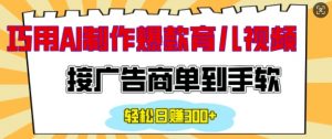用AI制作情感育儿爆款视频,接广告商单到手软,日入200+-第一资源库