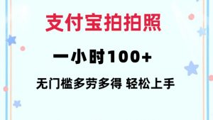支付宝拍拍照一小时100+无任何门槛多劳多得一台手机轻松操做【揭秘】-第一资源库
