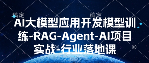 AI大模型应用开发模型训练-RAG-Agent-AI项目实战-行业落地课-第一资源库